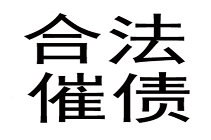 东港讨债公司:如何应对欠款不还的情况？
